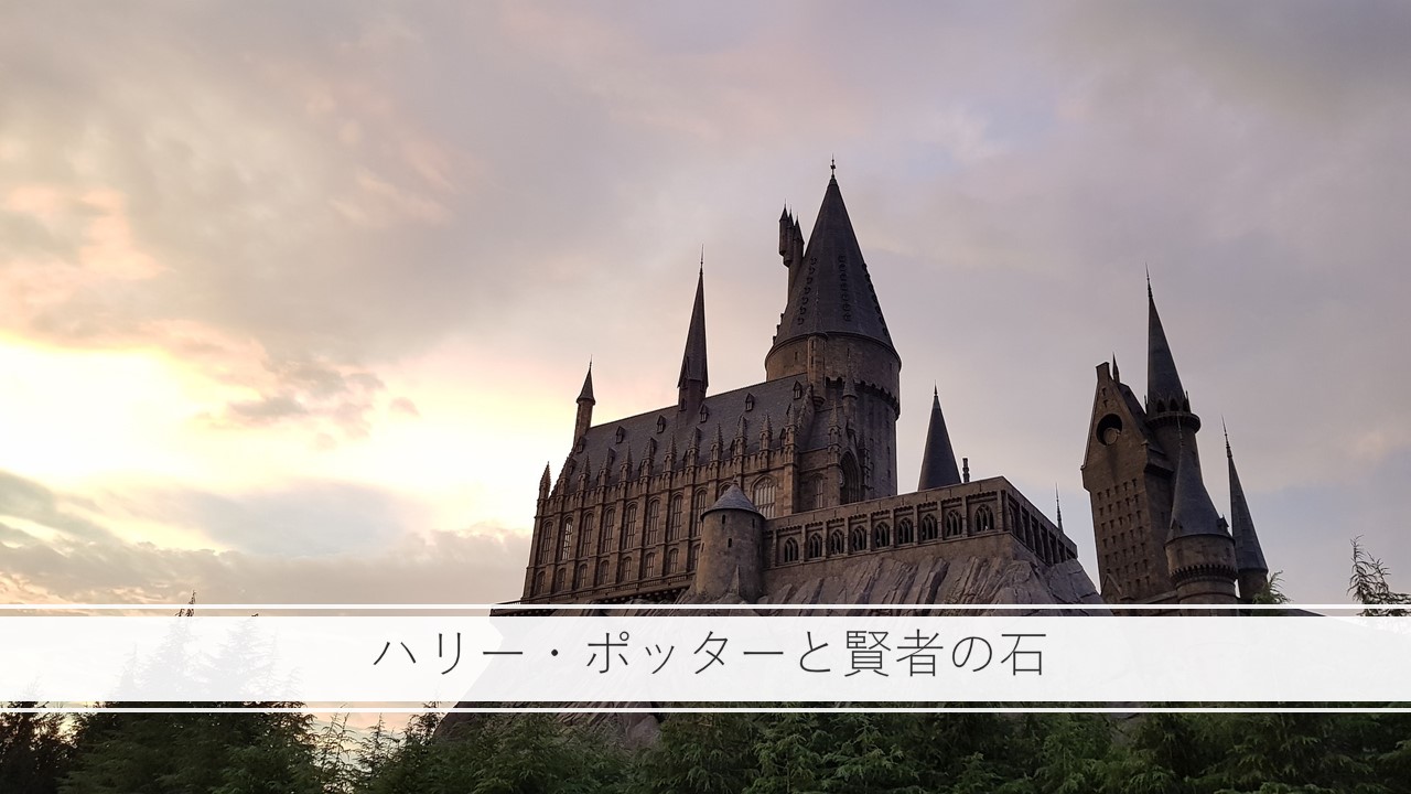 ハリー ポッターと賢者の石 原作と共に成長 世界中でブームを巻き起こしたシリーズの実写化1作目 コラム的映画あらすじ評価感想 動画配信 ほげるblog