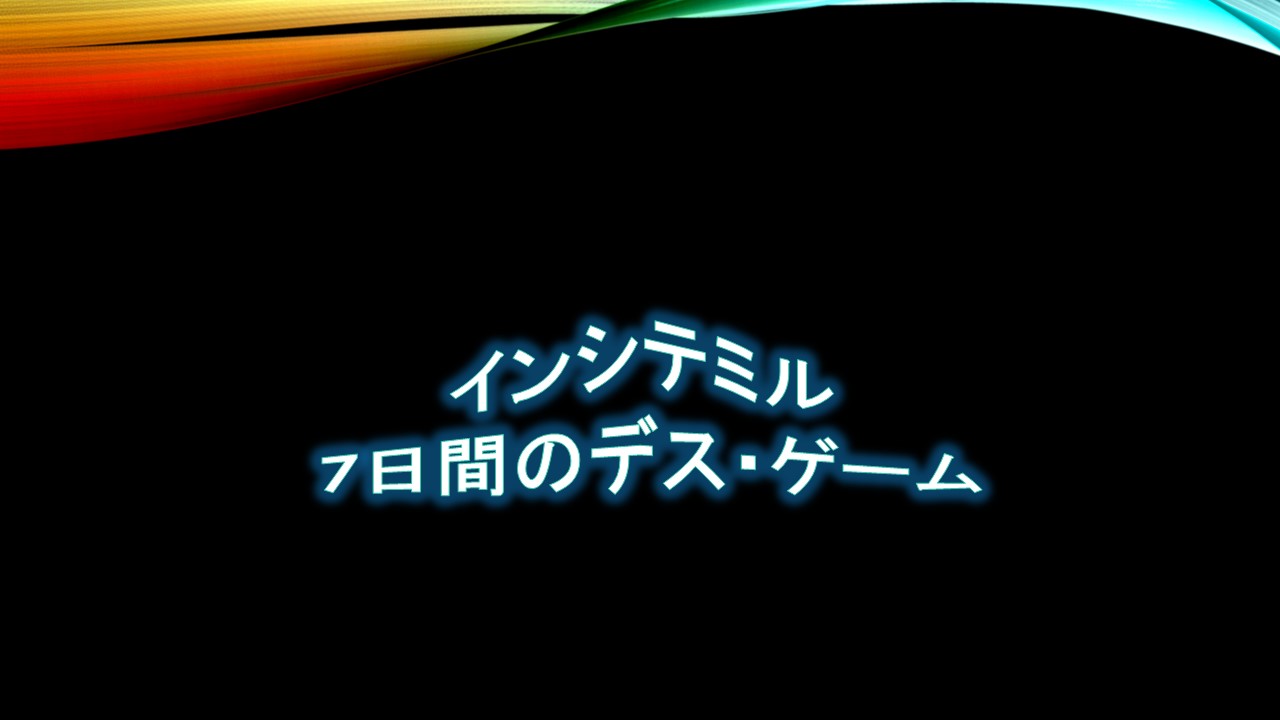 インシテミル 7日間のデスゲーム お金と命と謎解き あなたはどっちを手ニシテミル コラム的映画あらすじ評価感想 動画配信 ほげるblog