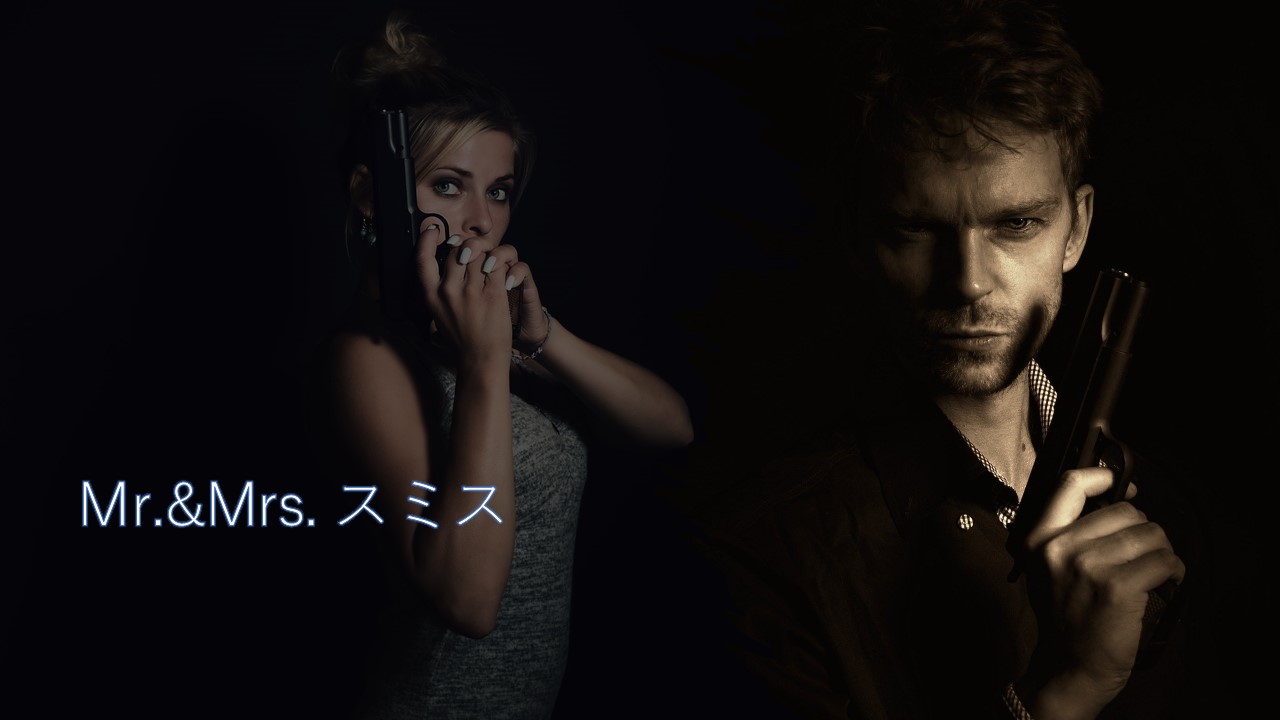Mr Mrs スミス ありふれた名前には秘密がある 夫婦でスパイ家族 コラム的映画あらすじ評価感想 動画配信 ほげるblog