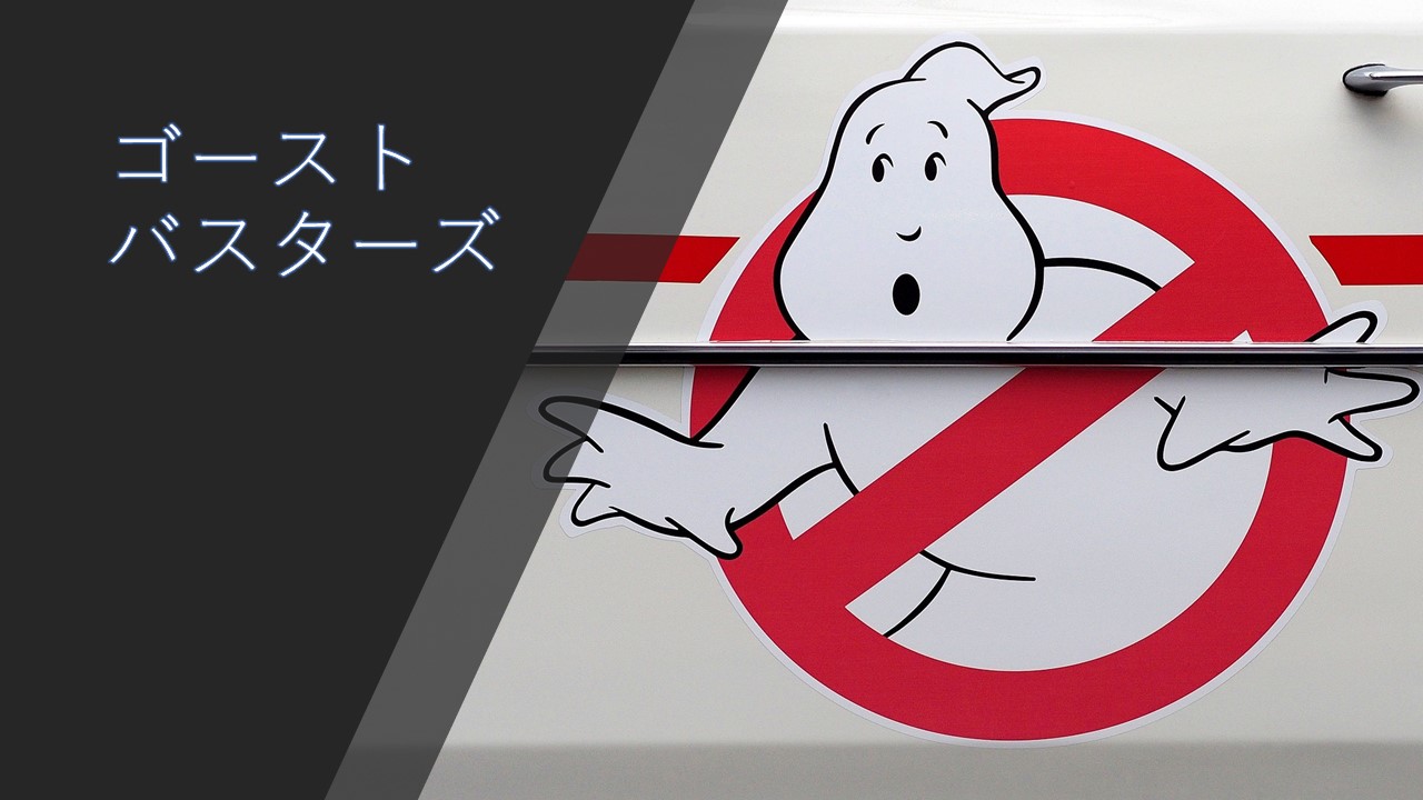 ゴーストバスターズ Snl的コメディ要素満載 今でも根強くカルト的な人気を誇るおばけ退治映画 コラム的映画あらすじ評価感想 動画配信 ほげるblog