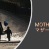 『MOTHER　マザー』イメージ画像