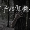 『貞子vs伽椰子』イメージ