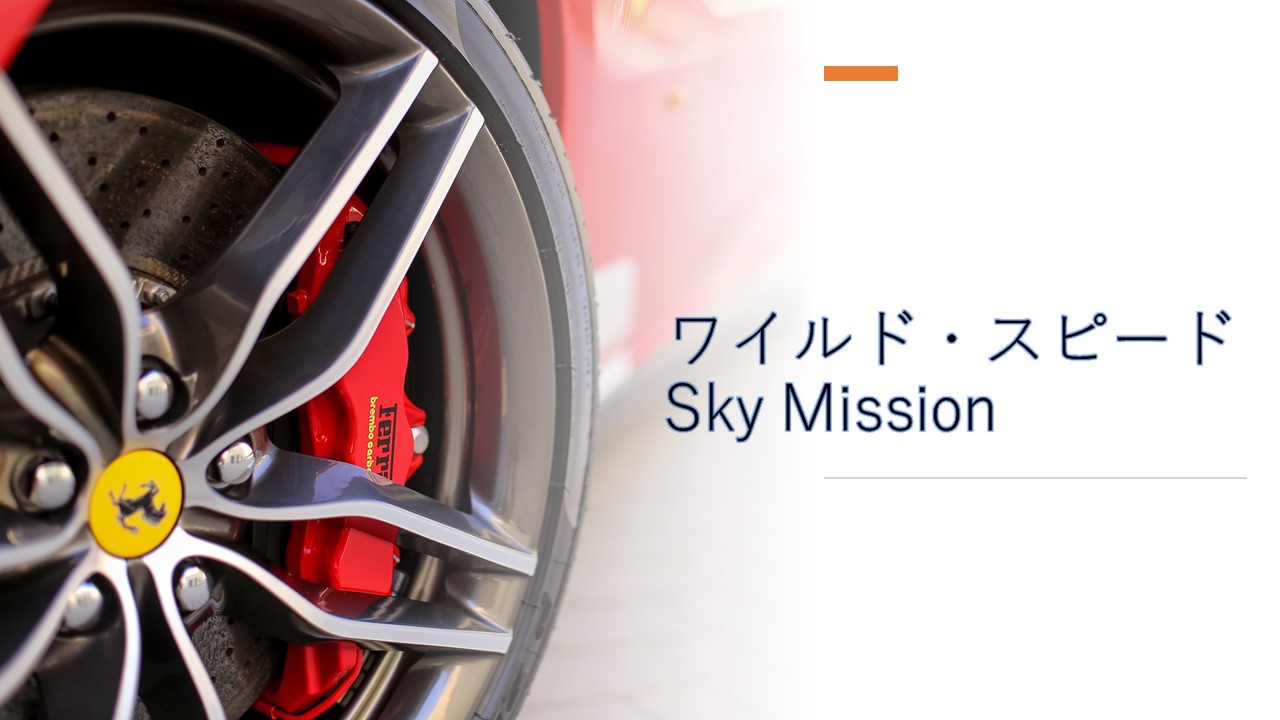 ワイルド スピード Sky Mission See You Again ブライアン ポール ウォーカーの最後の出演となった大人気シリーズの第７作 コラム的映画あらすじ評価感想 動画配信 ほげるblog