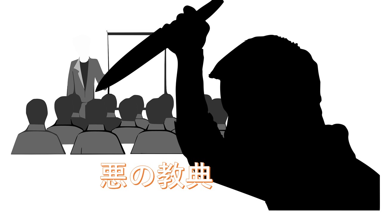 悪の教典 職業サイコパス 狂気と思考過程を可視化 映像化した問題作 コラム的映画あらすじ評価感想 動画配信 ほげるblog