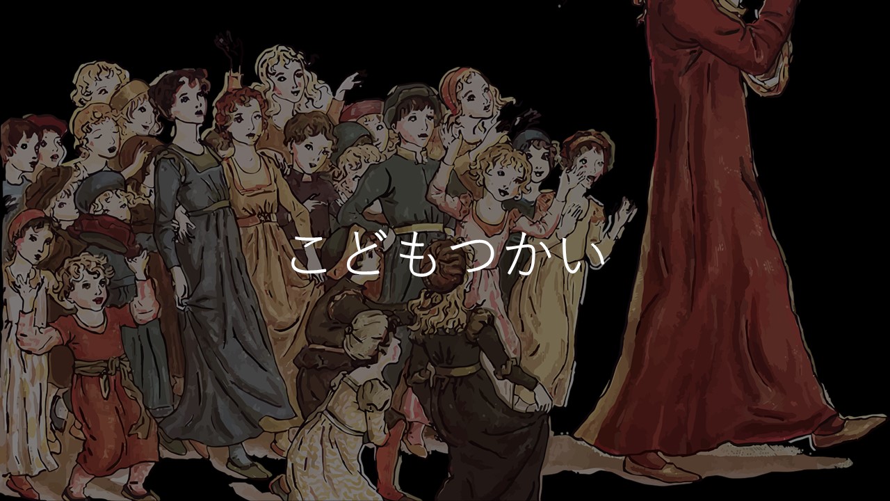 こどもつかい ホラー未満 ファンタジーならぬ中途半端 コラム的映画あらすじ評価感想 動画配信 ほげるblog