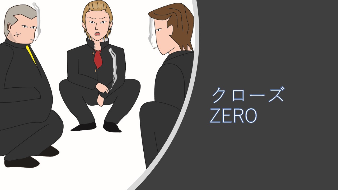 クローズzero 不良漫画の金字塔を実写化 コラム的映画あらすじ評価感想 動画配信 ほげるblog