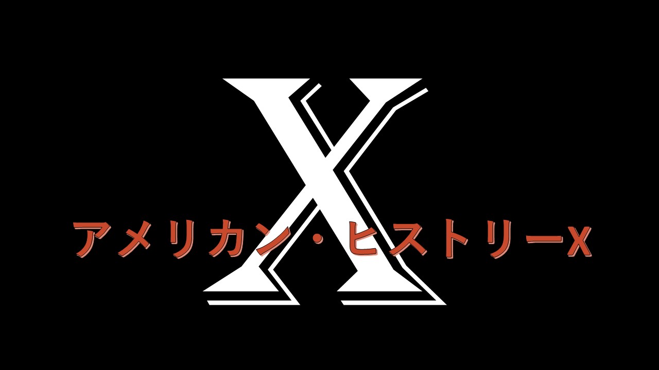 アメリカン ヒストリーx 差別は何も生まない 因果応報を体現する衝撃の問題作 動画配信 映画感想あらすじ考察 ほげるblog