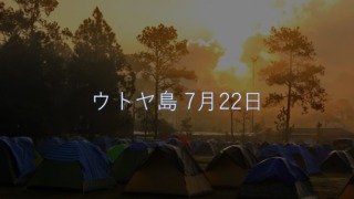 『ウトヤ島 7月22日』イメージ画像