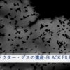 『ドクター・デスの遺産-BLACK FILE-』イメージ画像