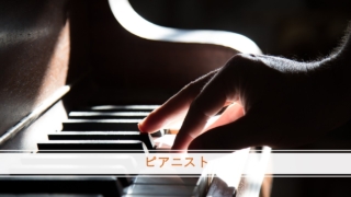 『ピアニスト』イメージ画像