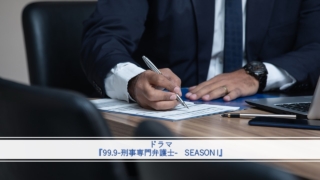 『99.9-刑事専門弁護士-　SEASON I』イメージ画像