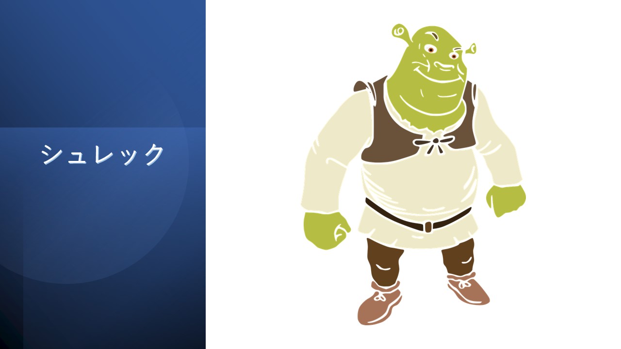 シュレック 緑でも怪物でもいいじゃない コラム的映画あらすじ評価感想 動画配信 ほげるblog