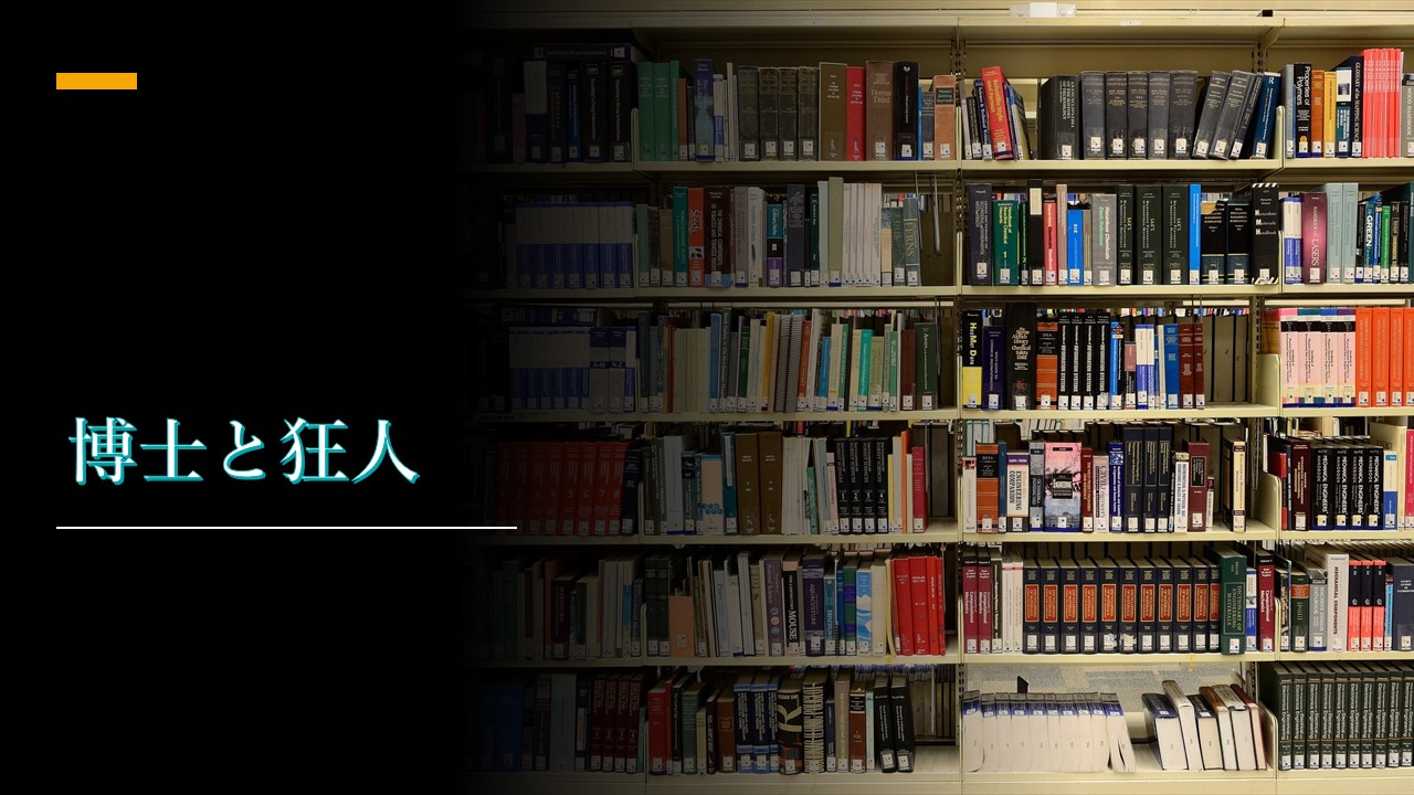 博士と狂人 世界最大の英語辞典oedの驚きの実話 動画配信 映画感想あらすじ考察 ほげるblog