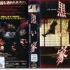 映画『黒い家(1999)』あらすじとネタバレ感想 | MIHOシネマ