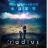 映画『（r）adius ラディウス』のネタバレあらすじ結末と感想 | MIHOシネマ